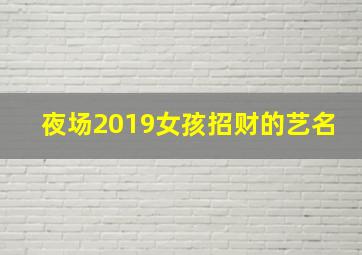 夜场2019女孩招财的艺名