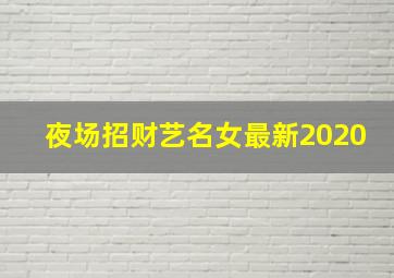 夜场招财艺名女最新2020