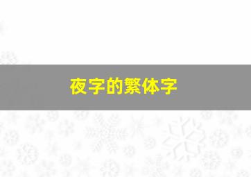 夜字的繁体字