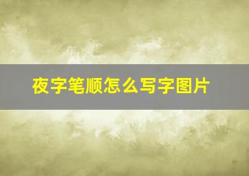 夜字笔顺怎么写字图片