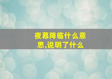 夜幕降临什么意思,说明了什么