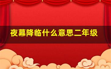 夜幕降临什么意思二年级