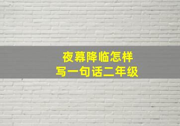 夜幕降临怎样写一句话二年级