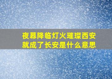 夜幕降临灯火璀璨西安就成了长安是什么意思