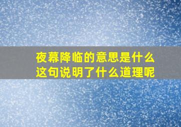 夜幕降临的意思是什么这句说明了什么道理呢