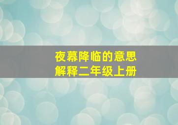 夜幕降临的意思解释二年级上册