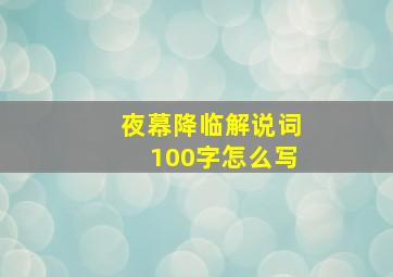 夜幕降临解说词100字怎么写