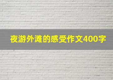 夜游外滩的感受作文400字