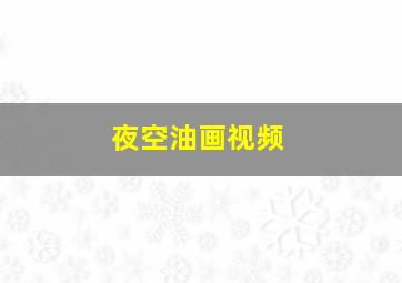 夜空油画视频