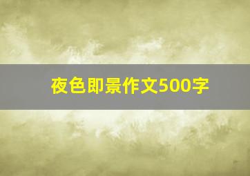 夜色即景作文500字