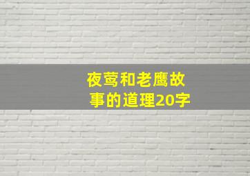 夜莺和老鹰故事的道理20字