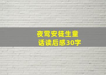 夜莺安徒生童话读后感30字