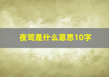 夜莺是什么意思10字