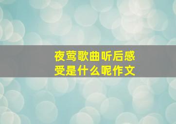 夜莺歌曲听后感受是什么呢作文