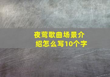 夜莺歌曲场景介绍怎么写10个字