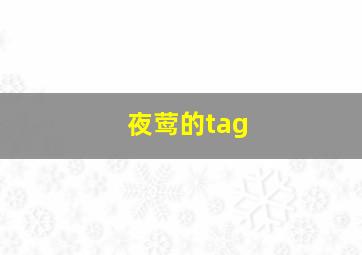 夜莺的tag