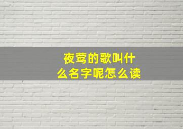 夜莺的歌叫什么名字呢怎么读