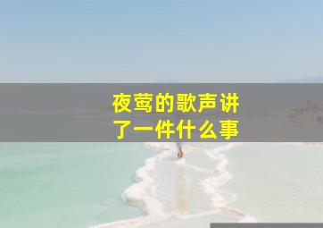 夜莺的歌声讲了一件什么事