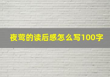 夜莺的读后感怎么写100字