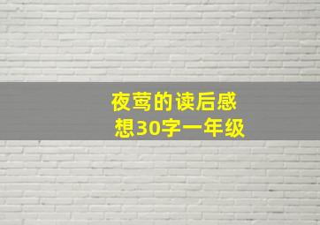 夜莺的读后感想30字一年级