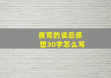 夜莺的读后感想30字怎么写