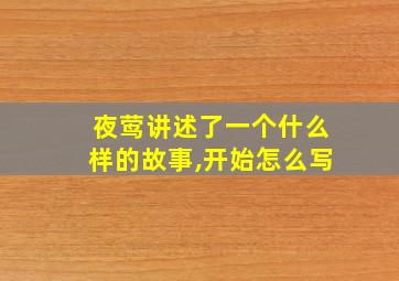 夜莺讲述了一个什么样的故事,开始怎么写