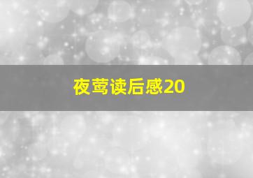 夜莺读后感20