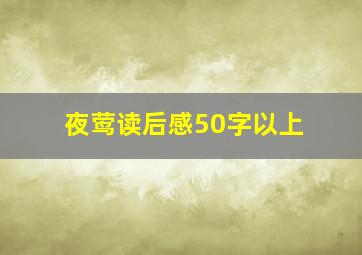 夜莺读后感50字以上