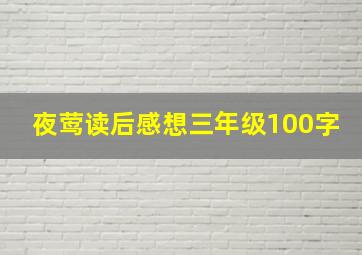 夜莺读后感想三年级100字