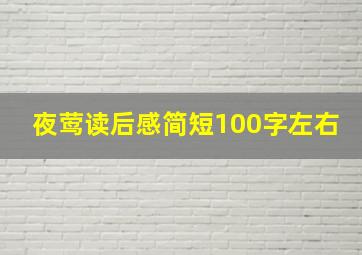 夜莺读后感简短100字左右