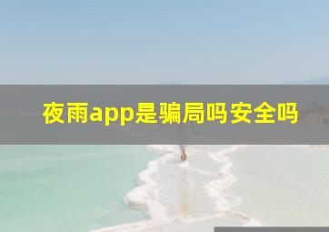 夜雨app是骗局吗安全吗