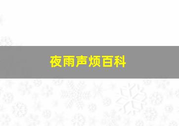 夜雨声烦百科