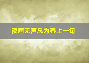 夜雨无声总为春上一句