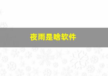 夜雨是啥软件