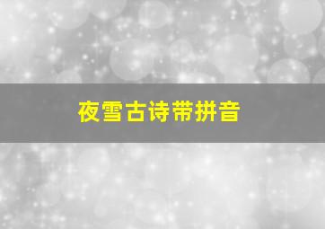 夜雪古诗带拼音