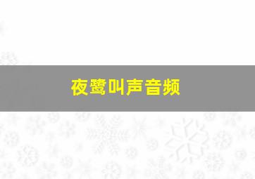 夜鹭叫声音频