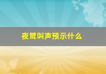 夜鹭叫声预示什么