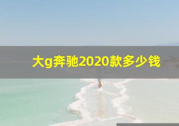 大g奔驰2020款多少钱