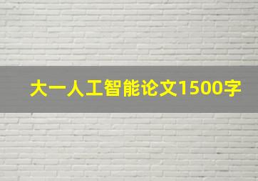 大一人工智能论文1500字