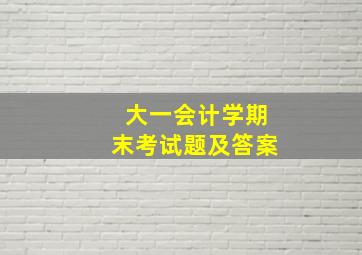 大一会计学期末考试题及答案