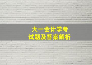 大一会计学考试题及答案解析