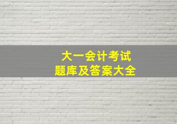 大一会计考试题库及答案大全