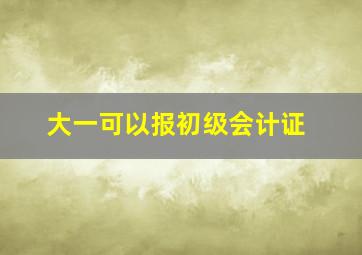 大一可以报初级会计证