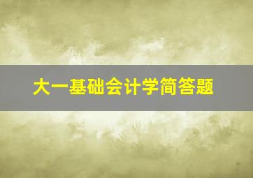 大一基础会计学简答题