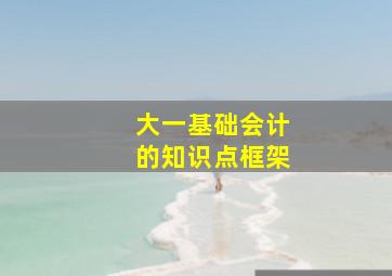 大一基础会计的知识点框架