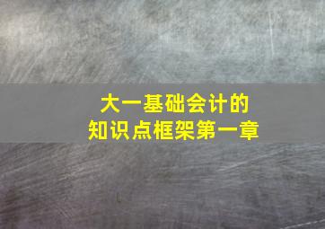 大一基础会计的知识点框架第一章