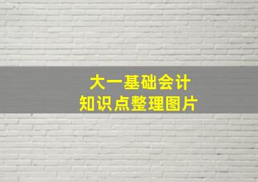 大一基础会计知识点整理图片