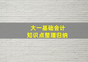 大一基础会计知识点整理归纳