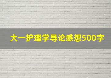 大一护理学导论感想500字