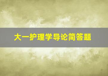 大一护理学导论简答题